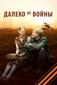 Далеко от войны 1 сезон (сериал, 2012)