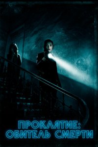 Проклятие: Обитель смерти (фильм, 2018)