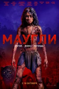 Маугли (фильм, 2018)
