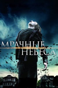 Мрачные небеса (фильм, 2013)