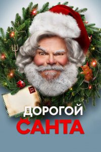 Дорогой Санта (фильм, 2024)