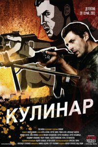 Кулинар 1-2 сезон (сериал, 2012)
