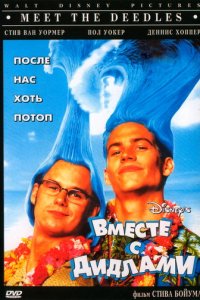 Вместе с Дидлами (фильм, 1998)
