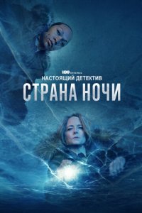 Настоящий детектив 1-4 сезон (сериал, 2015)