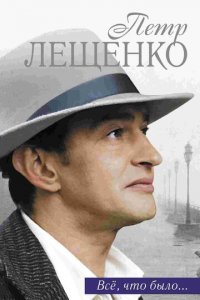 Петр Лещенко. Все, что было… 1 сезон (сериал, 2013)