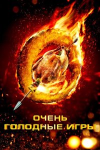 Очень голодные игры (фильм, 2013)