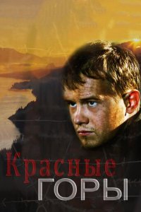 Красные горы 1 сезон (сериал, 2013)