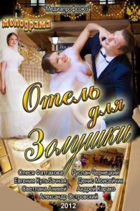 Отель для Золушки (фильм, 2012)
