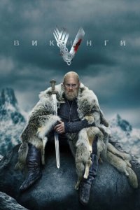 Викинги 1-6 сезон (сериал, 2013)