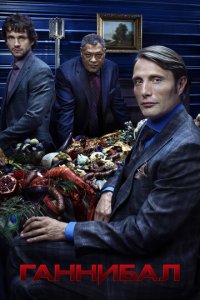 Ганнибал 1-3 сезон (сериал, 2013)