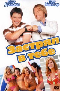 Застрял в тебе (фильм, 2003)