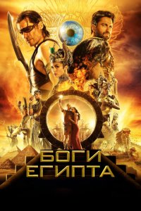 Боги Египта (фильм, 2016)