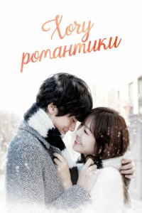 Хочу романтики 1-3 сезон (сериал, 2011)