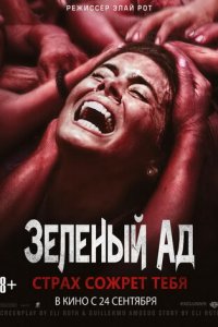 Зеленый ад (фильм, 2013)