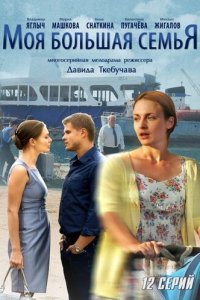 Моя большая семья 1 сезон (сериал, 2012)