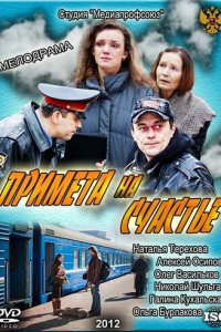 Примета на счастье (фильм, 2012)