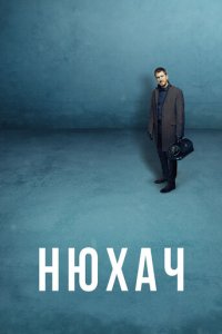 Нюхач 1-4 сезон (сериал, 2013)