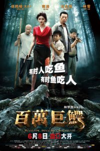 Крокодил на миллион долларов (фильм, 2012)