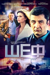 Шеф 1-7 сезон (сериал, 2012)