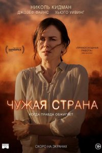 Чужая страна (фильм, 2014)