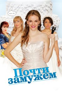 Почти замужем (фильм, 2013)