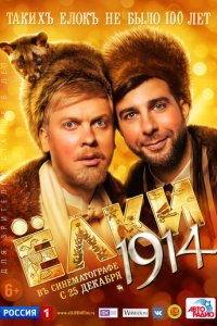 Ёлки 1914 (фильм, 2014)