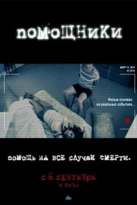 Помощники (фильм, 2012)
