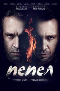 Пепел 1 сезон (сериал, 2013)