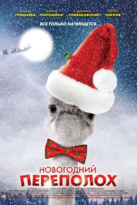 Новогодний переполох 1 сезон (сериал, 2012)
