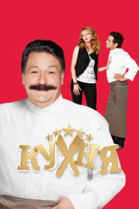 Кухня 1-6 сезон (сериал, 2012)