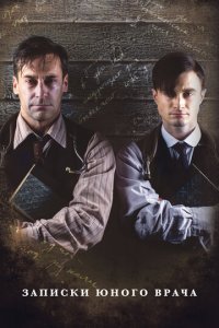 Записки юного врача 1-2 сезон (сериал, 2012)