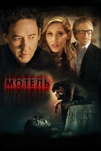 Мотель (фильм, 2014)