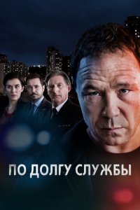 По долгу службы 1-6 сезон (сериал, 2012)