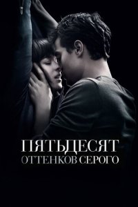 Пятьдесят оттенков серого (фильм, 2015)