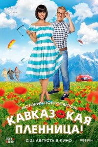 Кавказская пленница! (фильм, 2014)