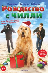 Рождество с Чилли (фильм, 2012)