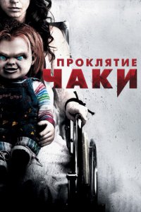 Проклятие Чаки (фильм, 2013)