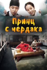 Принц с чердака 1 сезон (сериал, 2012)