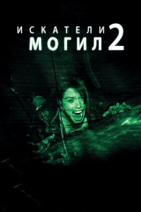 Искатели могил 2 (фильм, 2012)