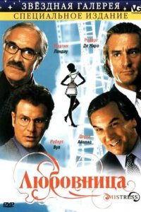 Любовница (фильм, 1992)