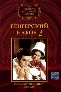 Венгерский набоб 2: Судьба Золтана Карпати (фильм, 1966)