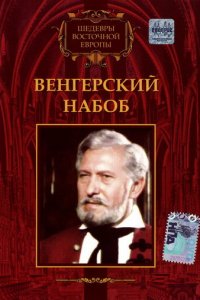 Венгерский набоб (фильм, 1966)
