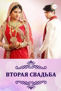 Вторая свадьба 1 сезон (сериал, 2012)