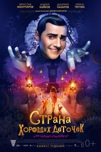 Страна хороших деточек (фильм, 2013)