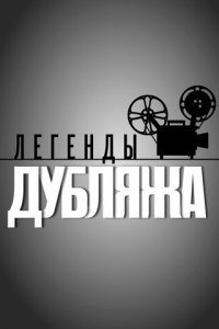 Легенды дубляжа 1 сезон (сериал, 2012)