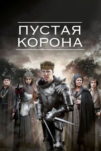 Пустая корона 1-2 сезон (сериал, 2012)