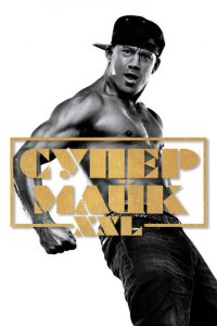 Супер Майк (фильм, 2015)
