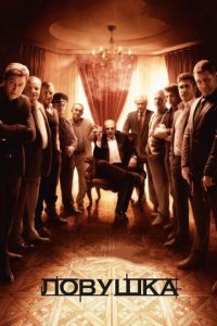 Ловушка 1 сезон (сериал, 2013)