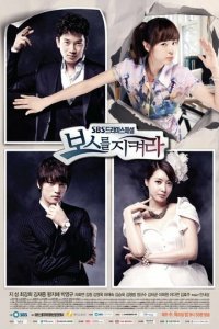 Защитить босса 1 сезон (сериал, 2011)