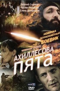 Ахиллесова пята (фильм, 2006)